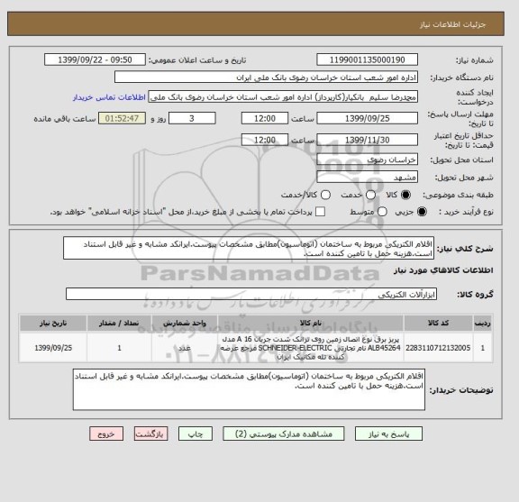 استعلام اقلام الکتریکی مربوط به ساختمان (اتوماسیون)مطابق مشخصات پیوست.ایرانکد مشابه و غیر قابل استناد است.هزینه حمل با تامین کننده است.