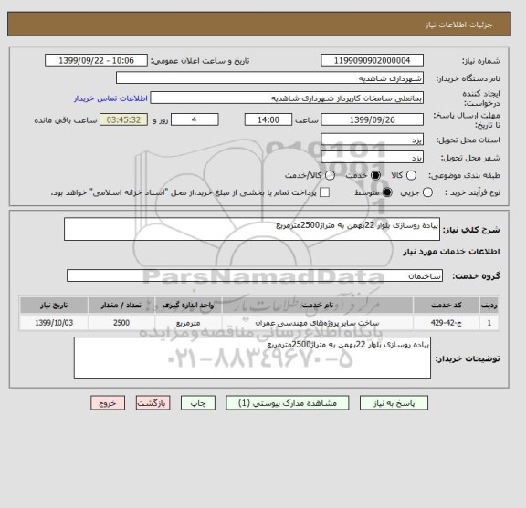 استعلام پیاده روسازی بلوار 22بهمن به متراژ2500مترمربع