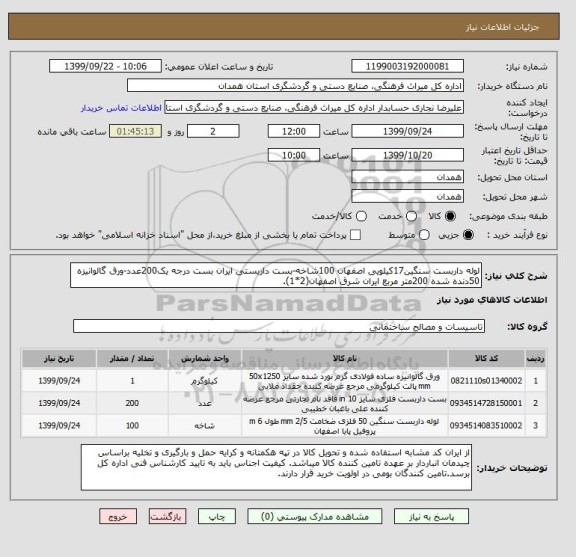 استعلام لوله داربست سنگین17کیلویی اصفهان 100شاخه-بست داربستی ایران بست درجه یک200عدد-ورق گالوانیزه 50دنده شده 200متر مربع ایران شرق اصفهان(2*1). 