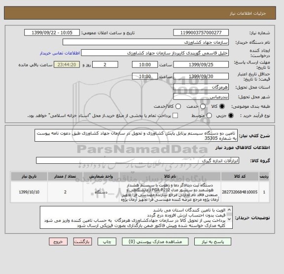 استعلام  تامین دو دستگاه سیستم پرتابل پایش کشاورزی و تحویل در سازمان جهاد کشاورزی طبق دعوت نامه پیوست به شماره 35305
