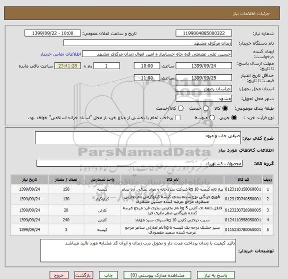 استعلام صیفی جات و میوه