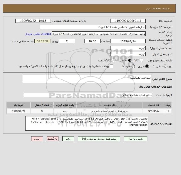 استعلام سرویس بهداشتی