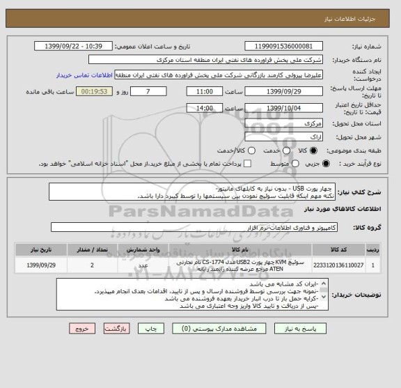 استعلام  چهار پورت USB - بدون نیاز به کابلهای مانیتور-
نکته مهم اینکه قابلیت سوئیچ نمودن بین سیستمها را توسط کیبرد دارا باشد.