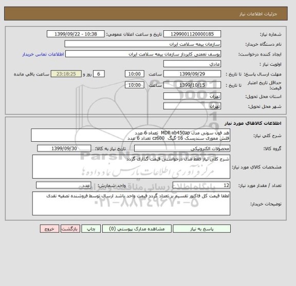 استعلام هد فون سونی مدل MDR-xb450ap  تعداد 6 عدد
فلش مموری سندیسک 16 گیگ  cz600 تعداد 6 عدد