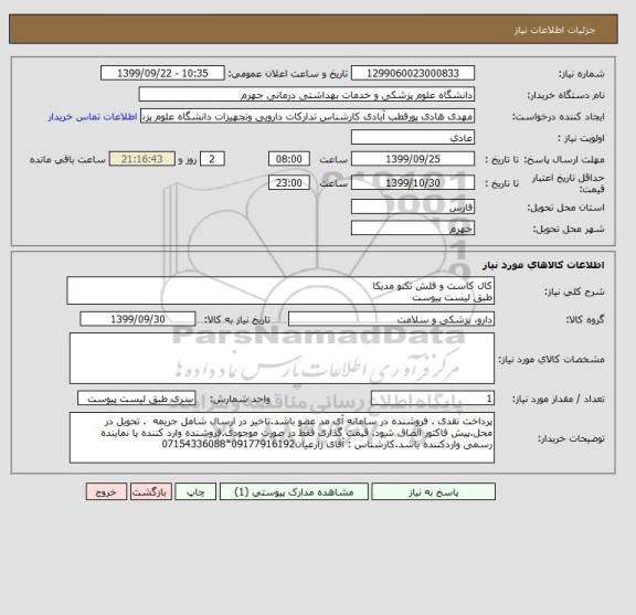 استعلام کال کاست و فلش تکنو مدیکا 
طبق لیست پیوست