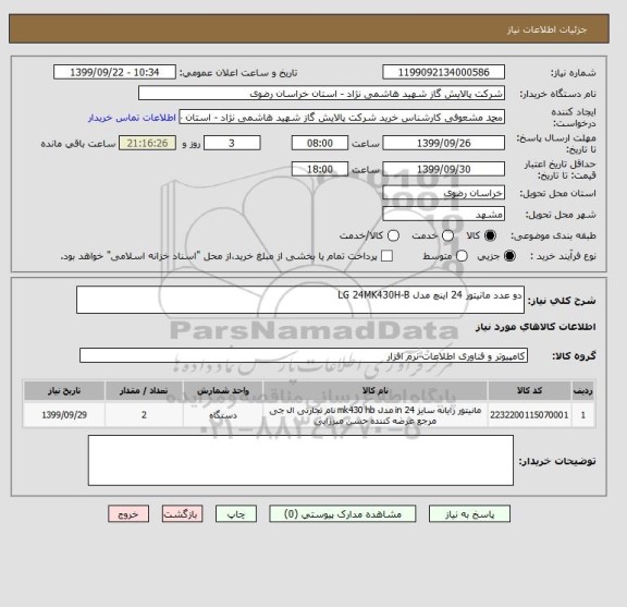 استعلام دو عدد مانیتور 24 اینچ مدل LG 24MK430H-B