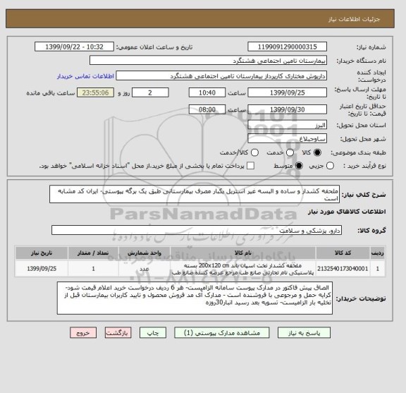 استعلام ملحفه کشدار و ساده و البسه غیر استریل یکبار مصرف بیمارستانی طبق یک برگه پیوستی- ایران کد مشابه است