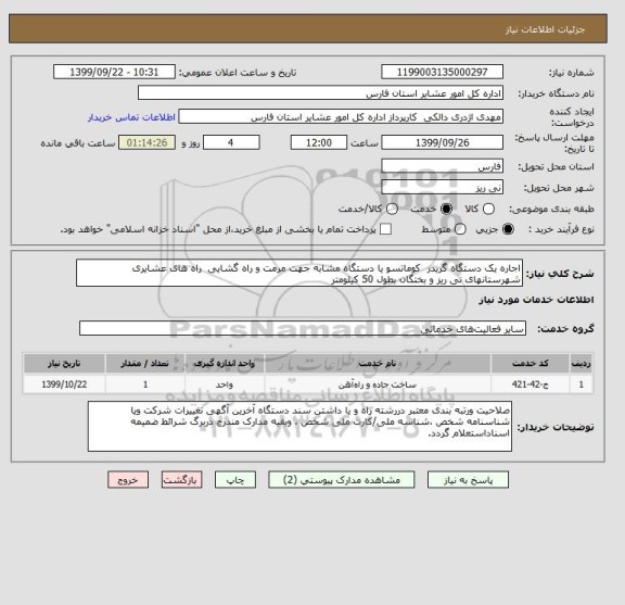 استعلام اجاره یک دستگاه گریدر  کوماتسو یا دستگاه مشابه جهت مرمت و راه گشایی  راه های عشایری  شهرستانهای نی ریز و بختگان بطول 50 کیلومتر