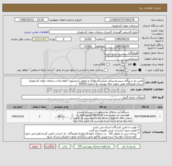 استعلام تامین دو دستگاه سیستم پرتابل پایش کشاورزی و تحویل در مدیریت حفظ نباتات سازمان جهاد کشاورزی استان هرمزگان طبق دعوت نامه پیوست به شماره 35305