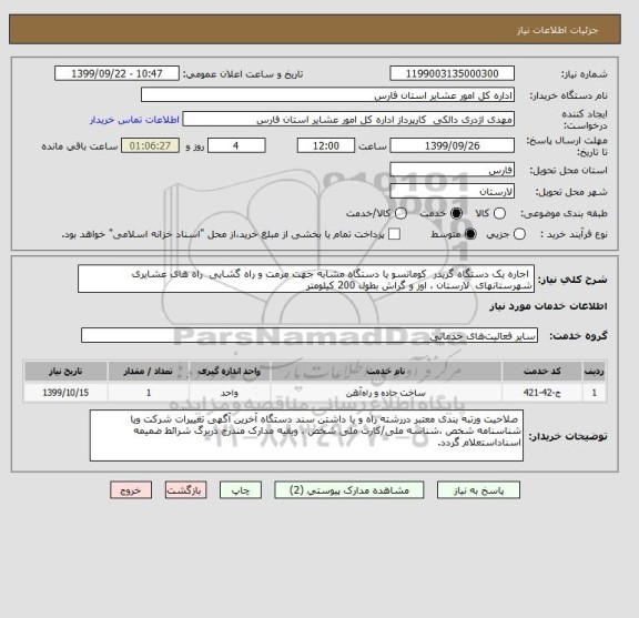 استعلام  اجاره یک دستگاه گریدر  کوماتسو یا دستگاه مشابه جهت مرمت و راه گشایی  راه های عشایری  شهرستانهای  لارستان ، اوز و گراش بطول 200 کیلومتر