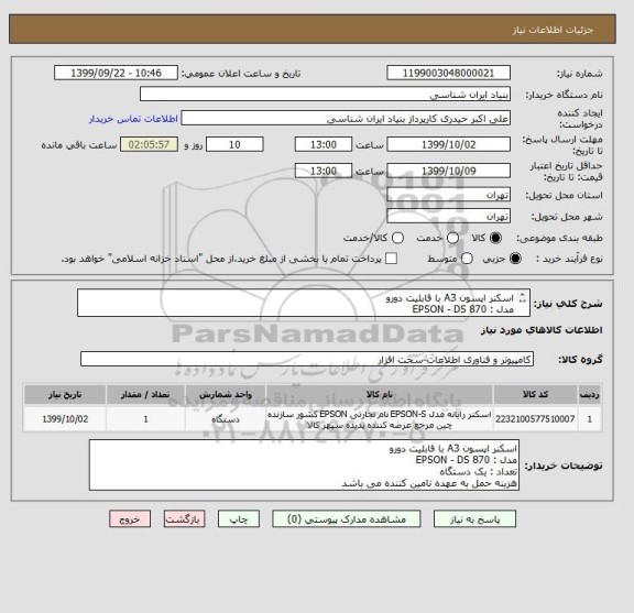 استعلام اسکنر اپسون A3 با قابلیت دورو
مدل : EPSON - DS 870
تعداد : یک دستگاه
هزینه حمل به عهده تامین کننده می باشد