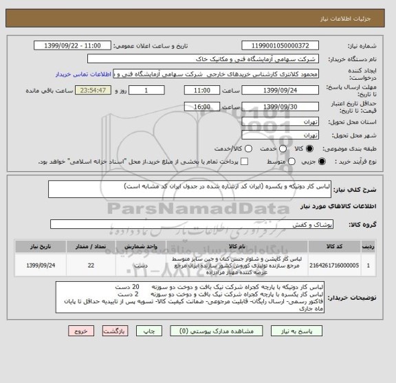 استعلام لباس کار دوتیکه و یکسره (ایران کد ارشاره شده در جدول ایران کد مشابه است)