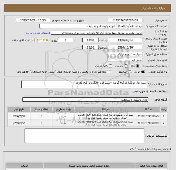 استعلام ست ابزار جایگذاری کیج گردنی--ست ابزار جایگذاری کیج کمری