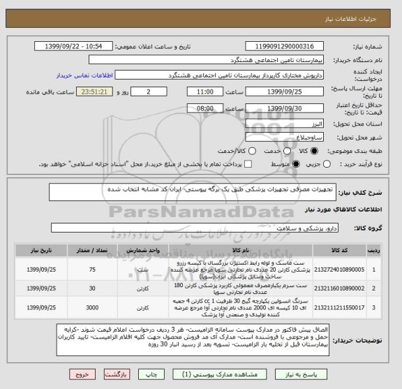 استعلام  تجهیزات مصرفی تجهیزات پزشکی طبق یک برگه پیوستی- ایران کد مشابه انتخاب شده