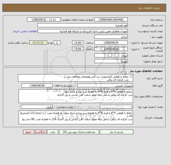 استعلام حفاظ با قوطی (مشخصات در کادر توضیحات مطالعه شود )
درب کرکره ای برقی 
شماره تماس جهت هرگونه سوال 42131112
پیش فاکتور پیوست شود .