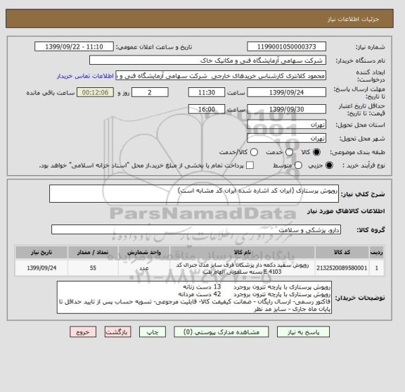 استعلام روپوش پرستاری (ایران کد اشاره شده ایران کد مشابه است)