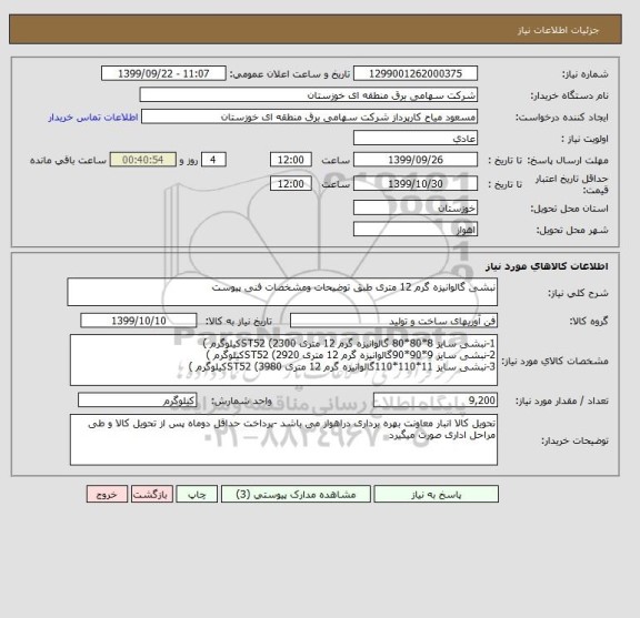 استعلام نبشی گالوانیزه گرم 12 متری طبق توضیحات ومشخصات فنی پیوست 