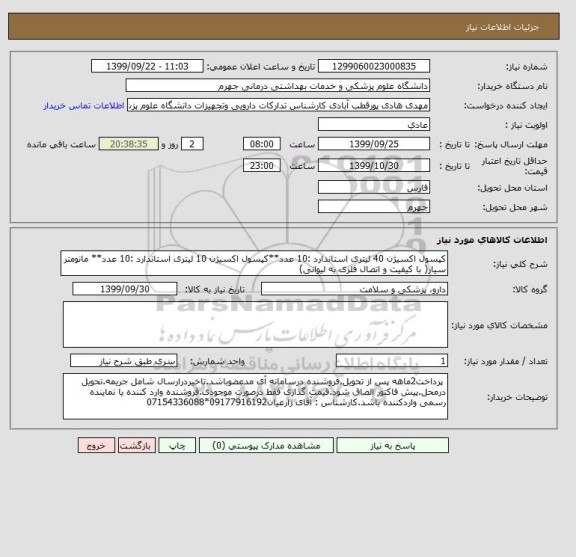 استعلام کپسول اکسیژن 40 لیتری استاندارد :10 عدد**کپسول اکسیژن 10 لیتری استاندارد :10 عدد** مانومتر سیار( با کیفیت و اتصال فلزی به لیوانی)