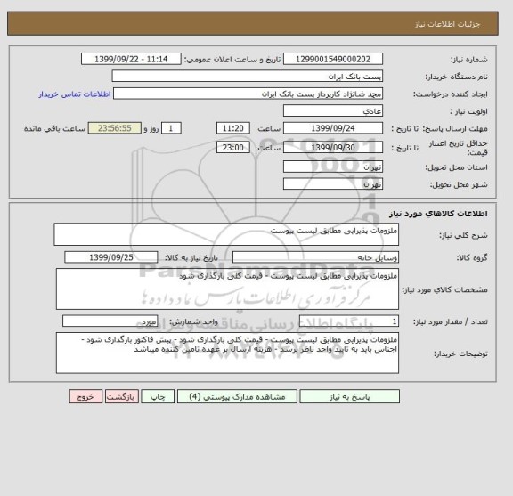 استعلام ملزومات پذیرایی مطابق لیست پیوست
