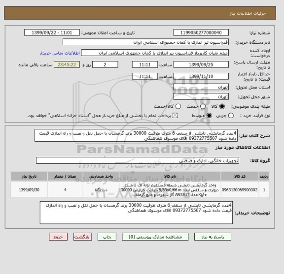 استعلام 4عدد گرمایشی تابشی از سقف 6 متری ظرفیت 30000 برند گرمسان با حمل نقل و نصب و راه اندازی قیمت داده شود 09372775507 آقای موسوی هماهنگی
