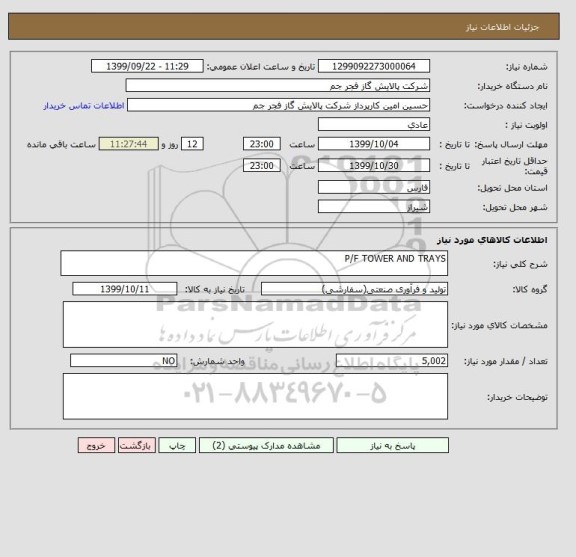 استعلام P/F TOWER AND TRAYS