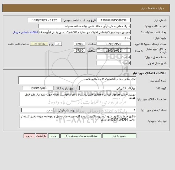 استعلام لوازم برقی چشم الکترونیک قاب مهتابی لامپ