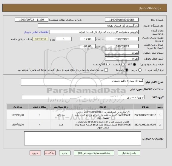 استعلام گیت بازرسی و راکت دستی