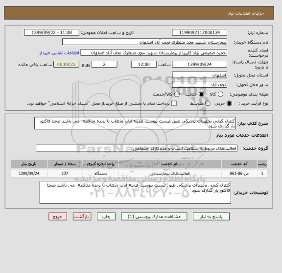 استعلام کنترل کیفی تجهیزات پزشکی طبق لیست پیوست هزینه ایاب وذهاب با برنده مناقصه  می باشد ضمنا فاکتور بار گذاری شود
