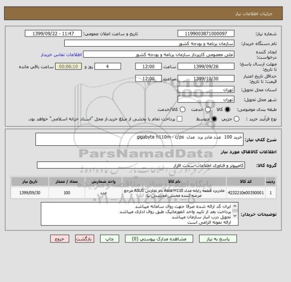 استعلام خرید 100  عدد مادر برد  مدل  gigabyte h110m - c/ps