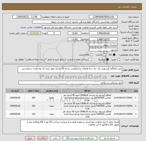 استعلام خرید آمالگام کپسولی یک -دو -سه واحدی سینالوکس بسته 50 عددی طبق ایران کد وبه تعداد درخواستی