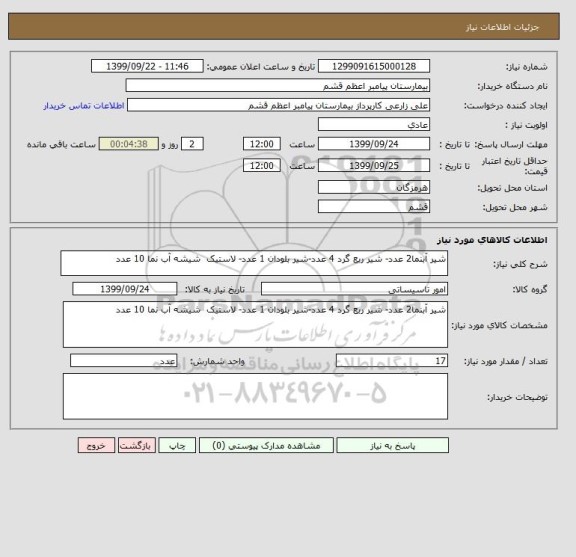 استعلام شیر آبنما2 عدد- شیر ربع گرد 4 عدد-شیر بلودان 1 عدد- لاستیک شیشه آب نما 10 عدد