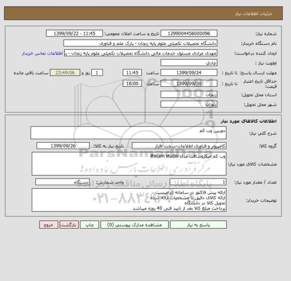 استعلام دوربین وب کم 