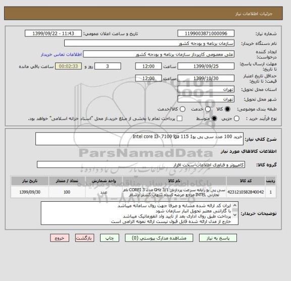 استعلام خرید 100 عدد سی پی یوIntel core I3- 7100 lga 115 1 