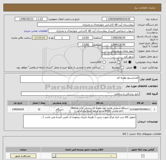 استعلام فشارسنج عقربه ای