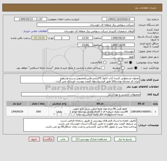 استعلام محلول ضدعفونی کننده (ناب اتانول 70درصد طبی)مخصوص دست وسطوح
ایران کد مشابه بوده وکالا طبق فرم پیشنهاد قیمت پیوست خریداری می گردد .