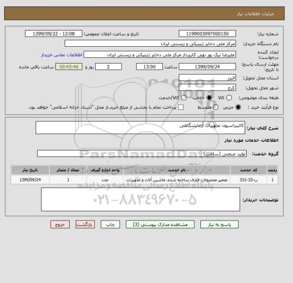 استعلام کالیبراسیون تجهیزات آزمایشگاهی