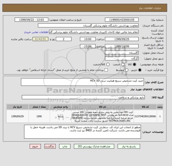 استعلام خرید کیت تشخیص سریع هپاتیت سی HCV SD