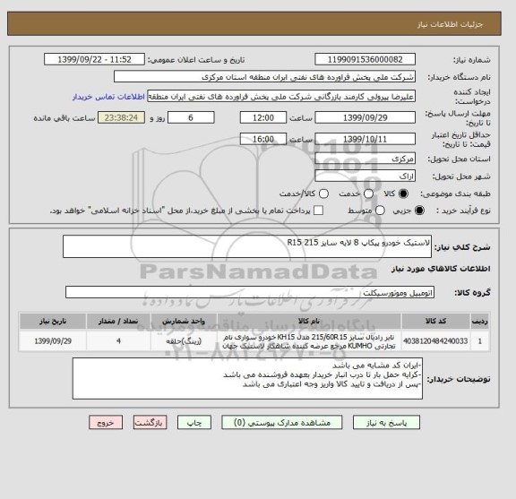 استعلام لاستیک خودرو پیکاپ 8 لایه سایز 215 R15