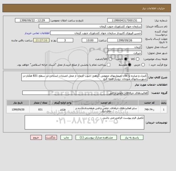 استعلام کنترل و مبارزه با آفات وبیماریهای عمومی گیاهی جنوب کرمان از محل اعتبارات استانی-در سطح 831 هکتار-در شهرستانهای منوجان -رودبار-قلعه گنج