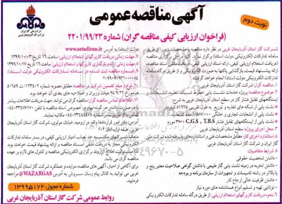 مناقصه, فراخوان مناقصه پروژه خدمات نشت یابی خطوط شبکه - نوبت دوم 