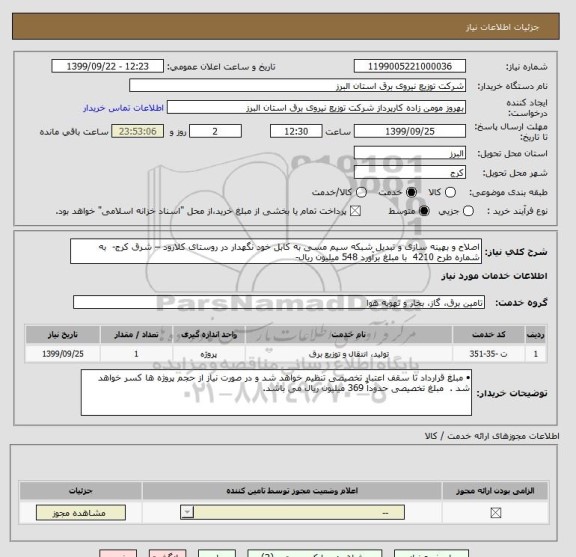 استعلام اصلاح و بهینه سازی و تبدیل شبکه سیم مسی به کابل خود نگهدار در روستای کلارود – شرق کرج-  به شماره طرح 4210  با مبلغ برآورد 548 میلیون ریال-