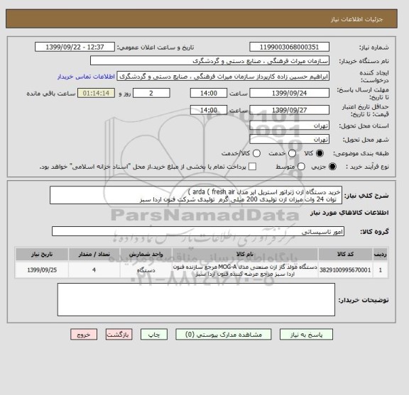 استعلام خرید دستگاه ازن ژنراتور استریل ایر مدل arda ( fresh air )
توان 24 وات میزان ازن تولیدی 200 میلی گرم تولیدی شرکت فنون اردا سبز