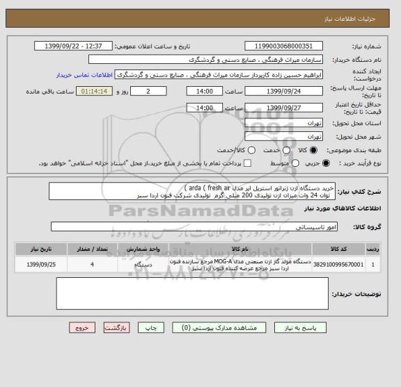 استعلام خرید دستگاه ازن ژنراتور استریل ایر مدل arda ( fresh air )
  توان 24 وات میزان ازن تولیدی 200 میلی گرم  تولیدی شرکت فنون اردا سبز