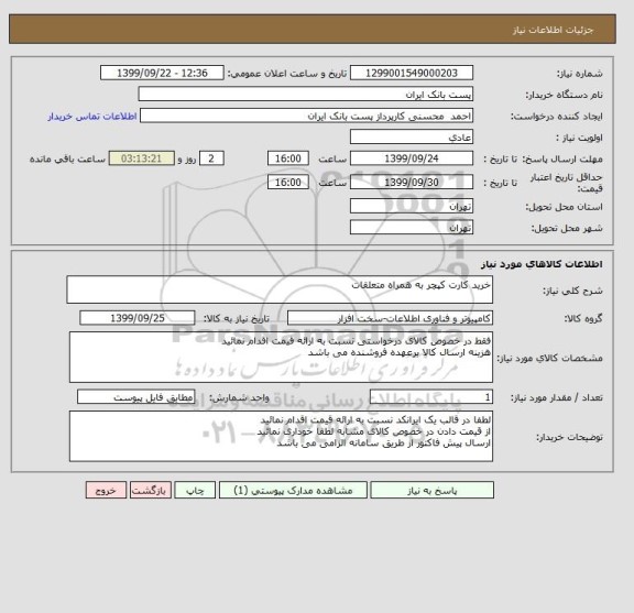استعلام خرید کارت کپچر به همراه متعلقات