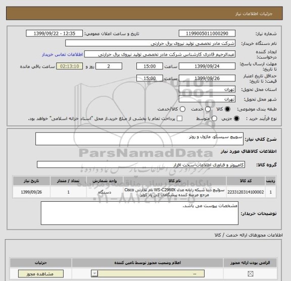استعلام سوییچ سیسکو، ماژول و روتر
