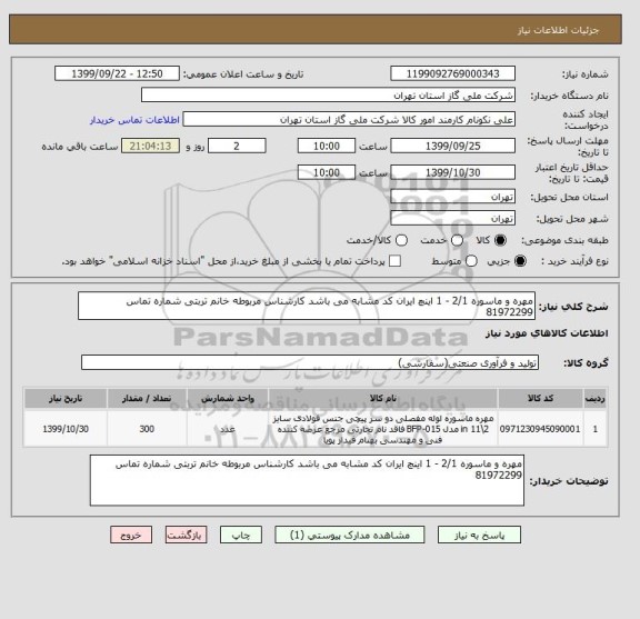 استعلام مهره و ماسوره 2/1 - 1 اینچ ایران کد مشابه می باشد کارشناس مربوطه خانم تربتی شماره تماس 81972299