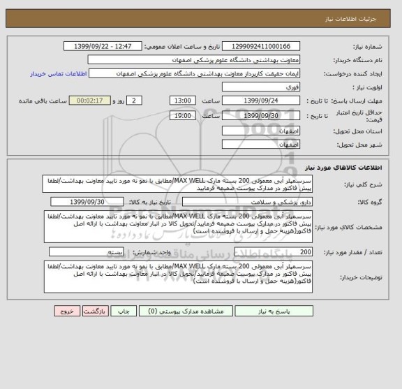 استعلام سرسمپلر آبی معمولی 200 بسته مارک MAX WELL/مطابق با نمو نه مورد تایید معاونت بهداشت/لطفا پیش فاکتور در مدارک پیوست ضمیمه فرمایید