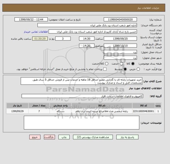 استعلام خرید تجهیزات رایانه ای با گارانتی معتبر حداقل 18 ماهه و خدمات پس از فروش حداقل 5 سال طبق مشخصات فنی و اسناد و مدارک پیوست