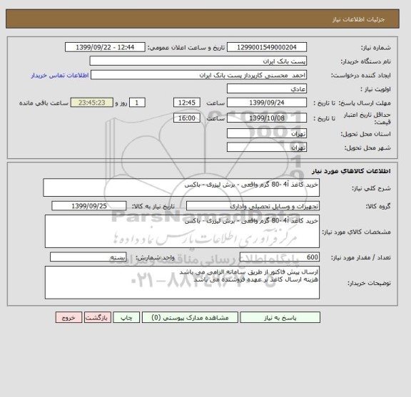 استعلام خرید کاغذ آ4 -80 گرم واقعی - برش لیزری - باکس 
