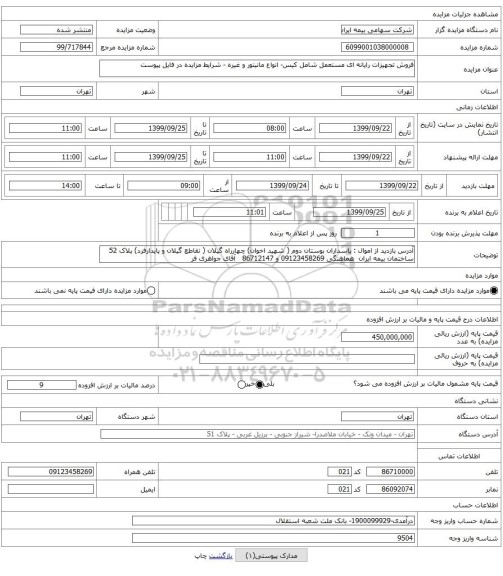 فروش تجهیزات رایانه ای مستعمل شامل کیس- انواع مانیتور و غیره - شرایط مزایده در فایل پیوست